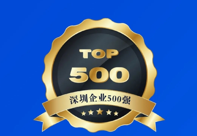 喜報(bào) 長隆科技連續(xù)3年上榜深圳市500強(qiáng)企業(yè)